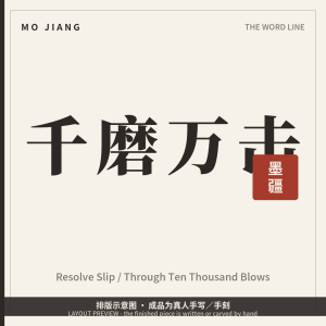 Resolve Slip · 千磨万击 (Through Ten Thousand Blows) - hand-brushed Chinese calligraphy on xuan paper, layout preview