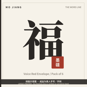 Voice Red Envelope · Pack of 6 - hand-brushed inner card for a voice red envelope, layout preview