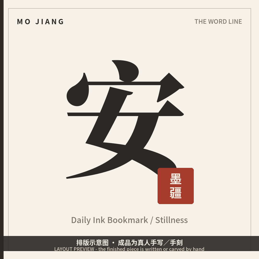 Daily Ink Bookmark · 安 (Stillness) - hand-brushed paper bookmark on its wooden rest, layout preview