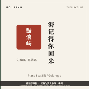 Place Seal Kit · 鼓浪屿 (Gulangyu) - custom rubber place seal with its place card, layout preview