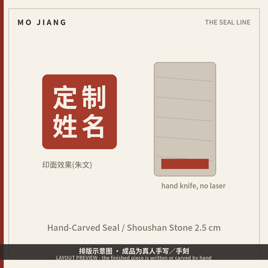 Hand-Carved Name Seal · Shoushan Stone, 2.5 cm - hand-carved stone seal impression, layout preview
