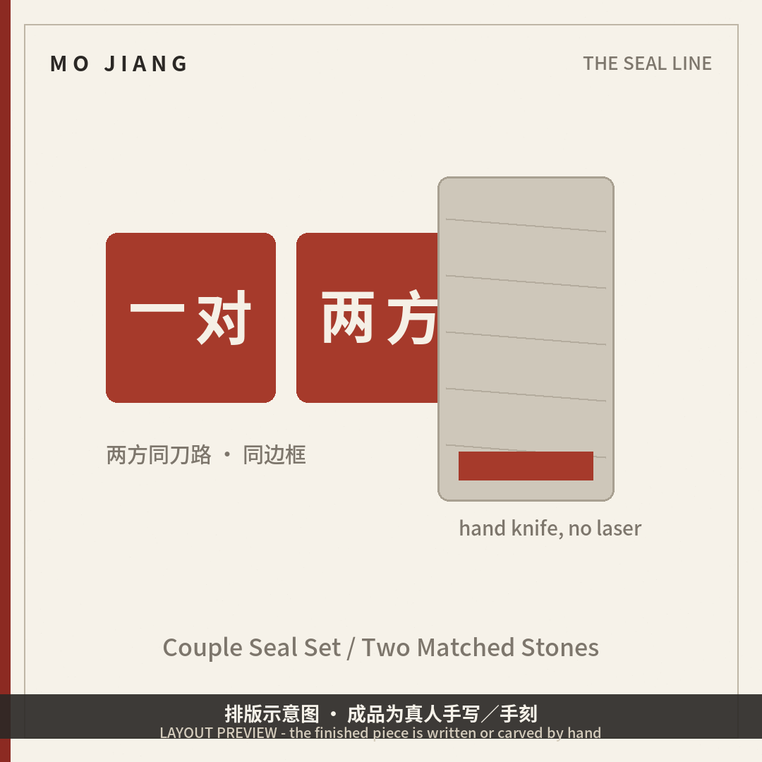 Couple Seal Set · Two Stones, Matched Cut - hand-carved stone seal impression, layout preview