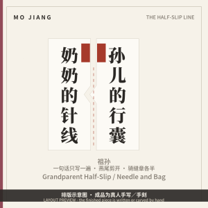 Grandparent Half-Slip · Needle and Thread, Road and Bag - hand-brushed Chinese calligraphy on xuan paper, layout preview
